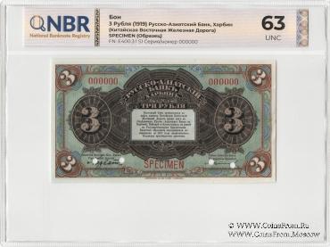 3 рубля 1919 г. ОБРАЗЕЦ