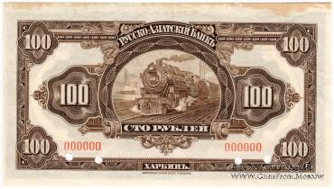 100 рублей 1919 г. ОБРАЗЕЦ