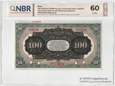 100 рублей 1919 г. ОБРАЗЕЦ