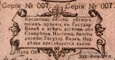 25 рублей 1918 г. (Семиречье)