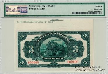 3 рубля 1919 г. ОБРАЗЕЦ