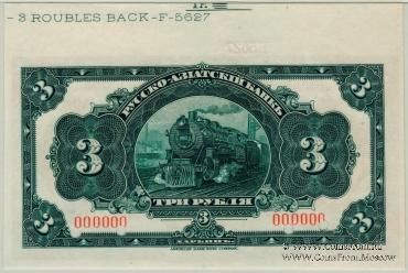 3 рубля 1919 г. ОБРАЗЕЦ