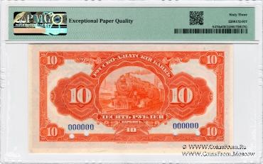 10 рублей 1919 г. ОБРАЗЕЦ / БРАК