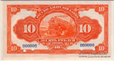 10 рублей 1919 г. ОБРАЗЕЦ / БРАК