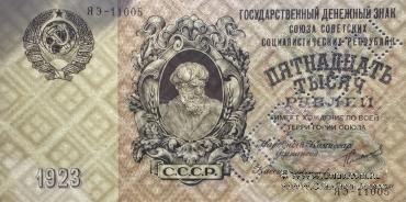15.000 рублей 1923 г. ОБРАЗЕЦ  (аверс и реверс отдельно)