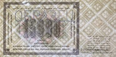 15.000 рублей 1923 г. ОБРАЗЕЦ  (аверс и реверс отдельно)