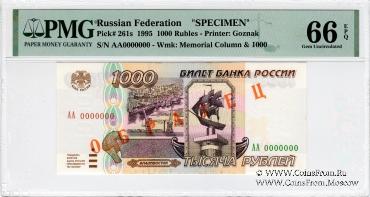1.000 рублей 1995 г. ОБРАЗЕЦ