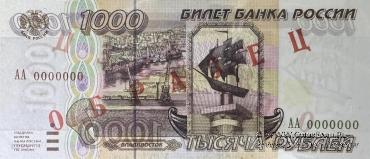 1.000 рублей 1995 г. ОБРАЗЕЦ