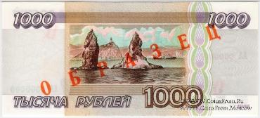 1.000 рублей 1995 г. ОБРАЗЕЦ