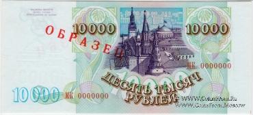 10.000 рублей 1993 (1994) г. ОБРАЗЕЦ (Серия МК)