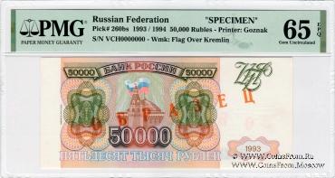 50.000 рублей 1993 (1994) г. ОБРАЗЕЦ