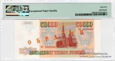50.000 рублей 1993 (1994) г. ОБРАЗЕЦ