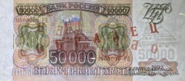50.000 рублей 1993 (1994) г. ОБРАЗЕЦ