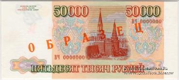 50.000 рублей 1993 (1994) г. ОБРАЗЕЦ