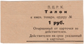 Частные боны Гражданской войны