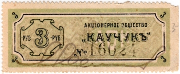 Частные боны Гражданской войны