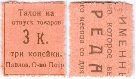 Частные боны Гражданской войны