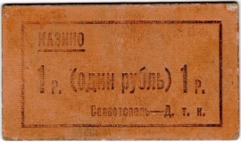 Частные боны Гражданской войны