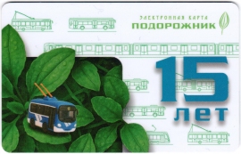 Билеты, талоны, карты для проезда в транспорте