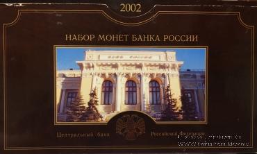 Набор монет Банка России 2002 года