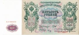 500 рублей 1912 г. (Шипов / Метц)