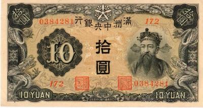 10 юаней 1937 г.