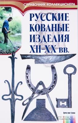 Русские кованые изделия XII-XX вв. 