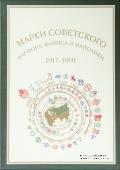 Марки советского фарфора, фаянса и майолики 1917-1991 гг. 