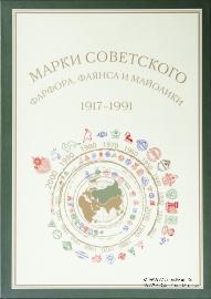 Марки советского фарфора, фаянса и майолики 1917-1991 гг. 