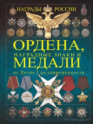 Ордена, наградные знаки и медали от Петра I до современности. 