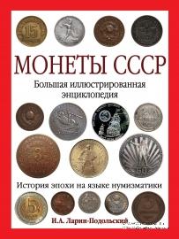 Монеты СССР 