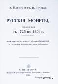 Русскiя монеты, чеканенныя съ 1725 по 1801 г. 