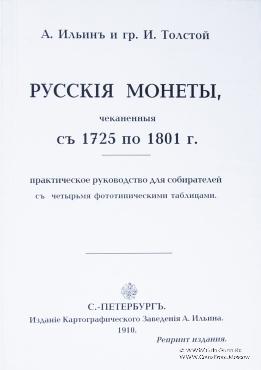 Русскiя монеты, чеканенныя съ 1725 по 1801 г. 