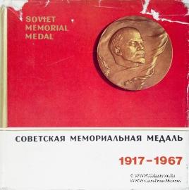 Советская мемориальная медаль. 