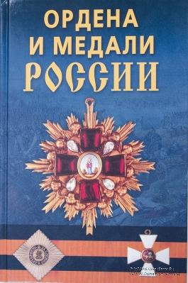 Ордена и медали России. 