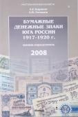 Бумажные денежные знаки юга России 1917-1920 гг.