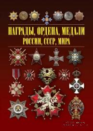 Награды, ордена, медали России, СССР, мира. 