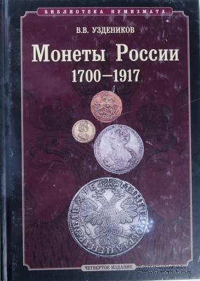 Монеты России. 1700–1917. 