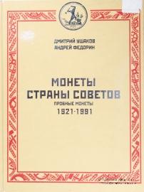 Монеты Страны Советов. 1921 - 1991. 