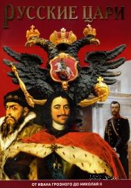 Русские цари. От Ивана Грозного до Николая II. Б.Антонов