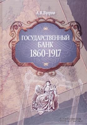 Государственный банк 1860-1917. А.Бугров