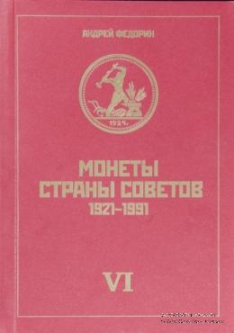 Монеты Страны Советов. 1921 - 1991. А.Федорин