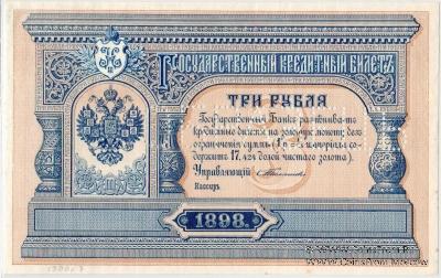 3 рубля 1898 г. ОБРАЗЕЦ