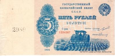 5 рублей 1924 г. ОБРАЗЕЦ