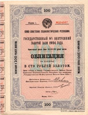 Облигация на капитал в 100 рублей золотом 1924 г. (ОБРАЗЕЦ)