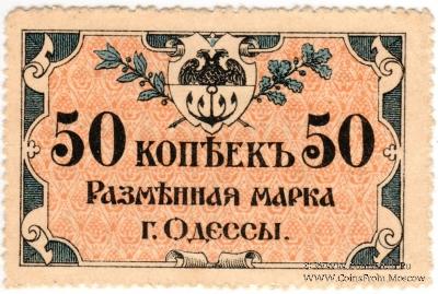 50 копеек 1917 г. (Одесса)