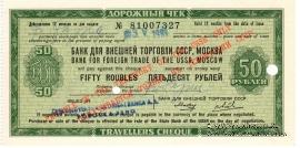 Дорожный чек 50 рублей 1984 г.