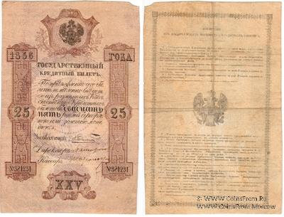 25 рублей 1856 г. ФАЛЬШИВЫЙ