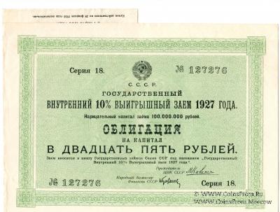 Облигация в 25 рублей 1927 г. с купонами