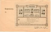 10 рублей 1918 г. (Гагры) БРАК